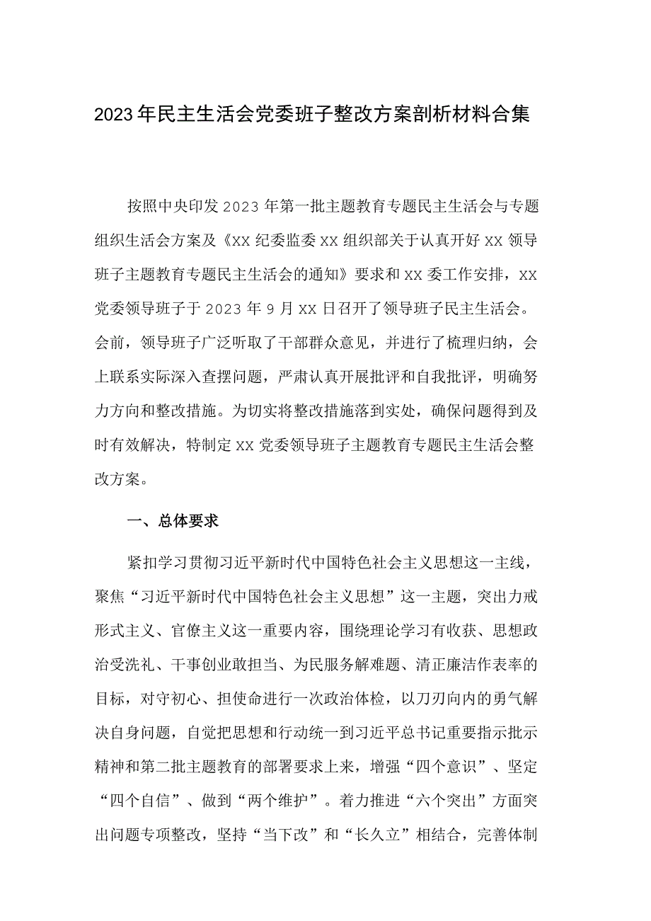 2023年民主生活会党委班子整改方案剖析材料合集.docx_第1页