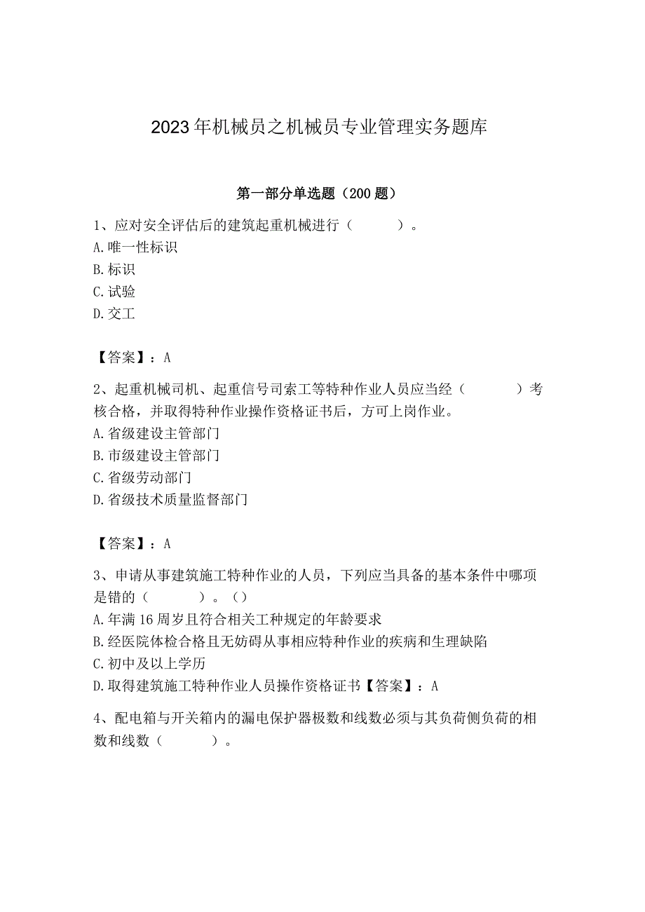 2023年机械员之机械员专业管理实务题库及完整答案【网校专用】.docx_第1页