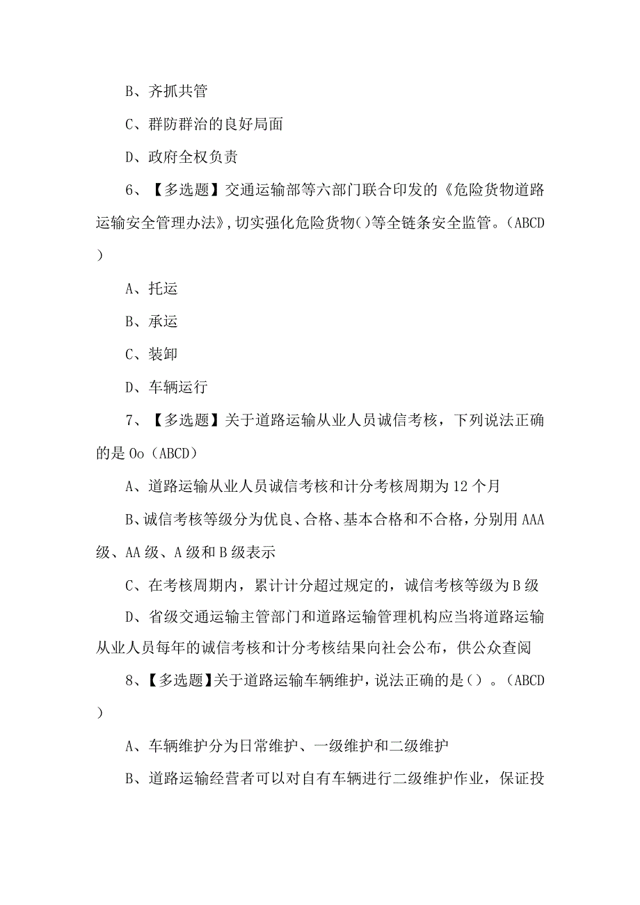 2023年【道路运输企业主要负责人】考试题及答案.docx_第3页