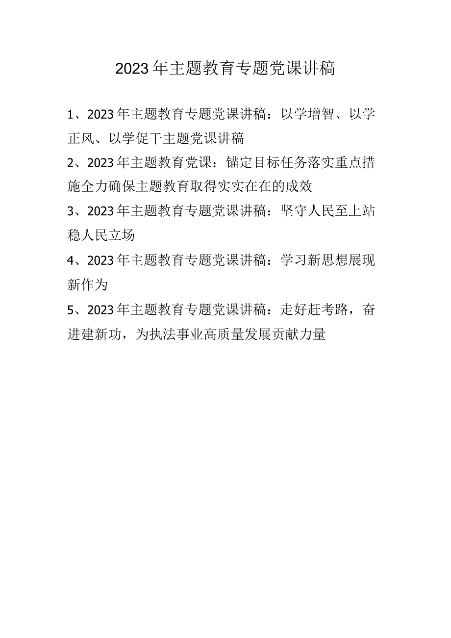 2023年学习党的主题教育专题党课讲稿 五篇.docx_第1页