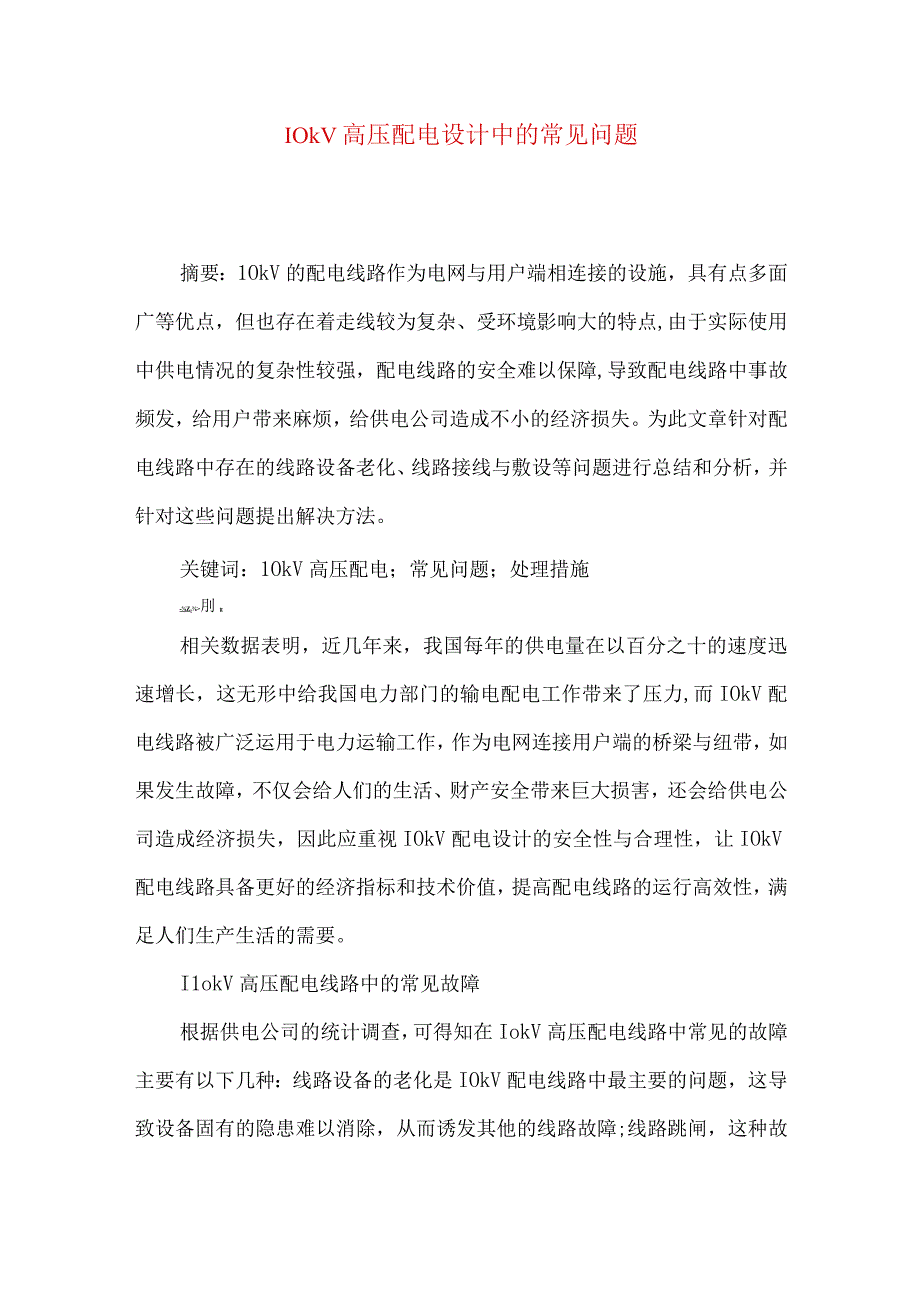 10kV高压配电设计中的常见问题.docx_第1页