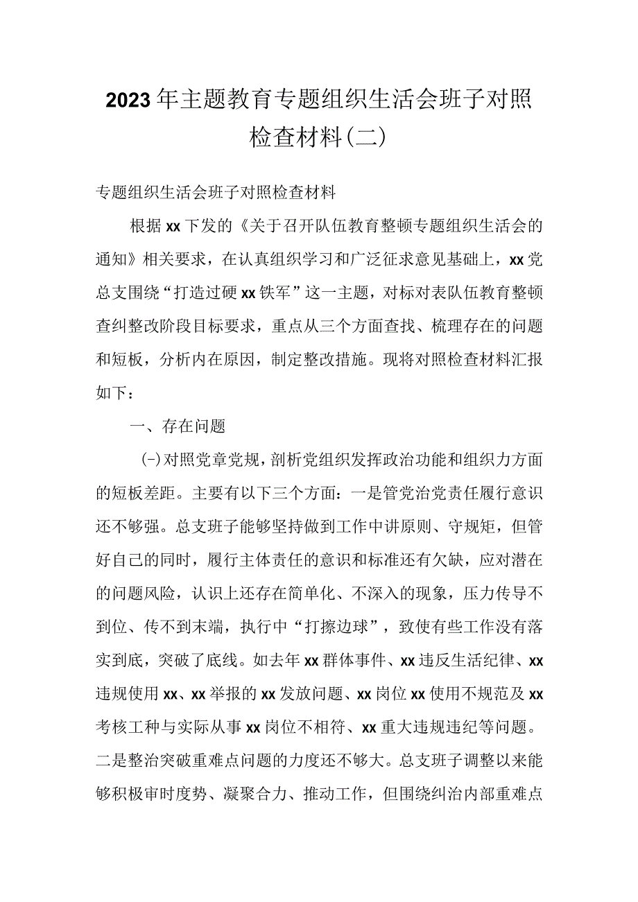 2023年主题教育专题组织生活会班子对照检查材料（二）.docx_第1页