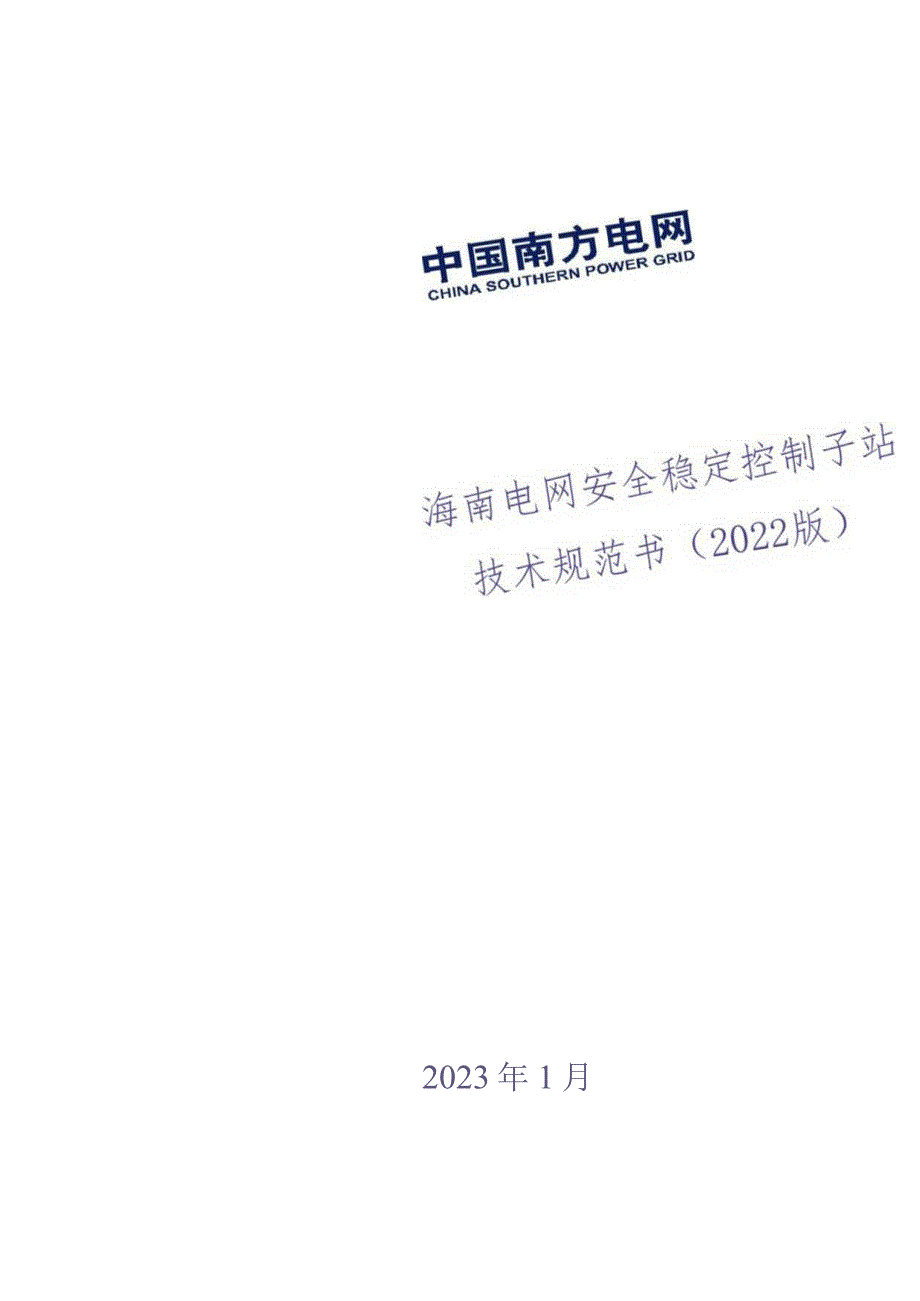 8.海南电网有限责任公司安全稳定控制子站技术规范书（2022版）（天选打工人）.docx_第1页