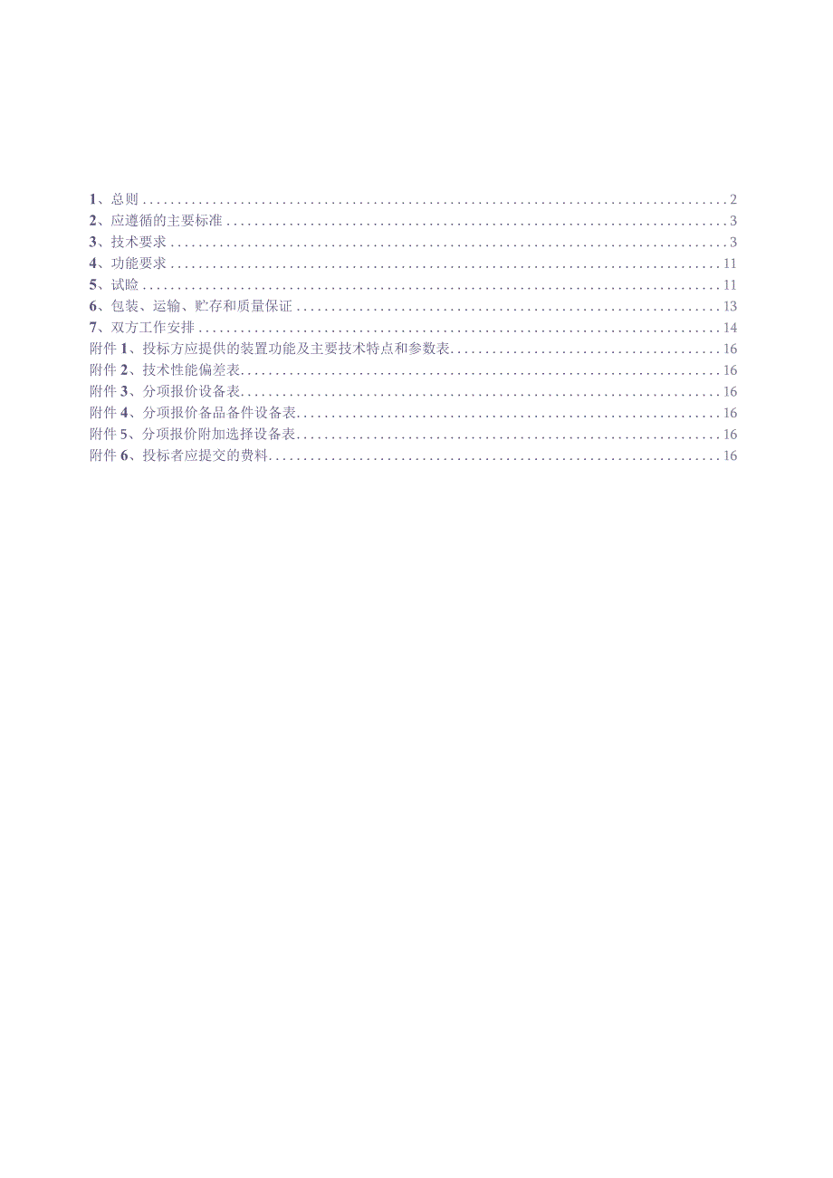 8.海南电网有限责任公司安全稳定控制子站技术规范书（2022版）（天选打工人）.docx_第2页