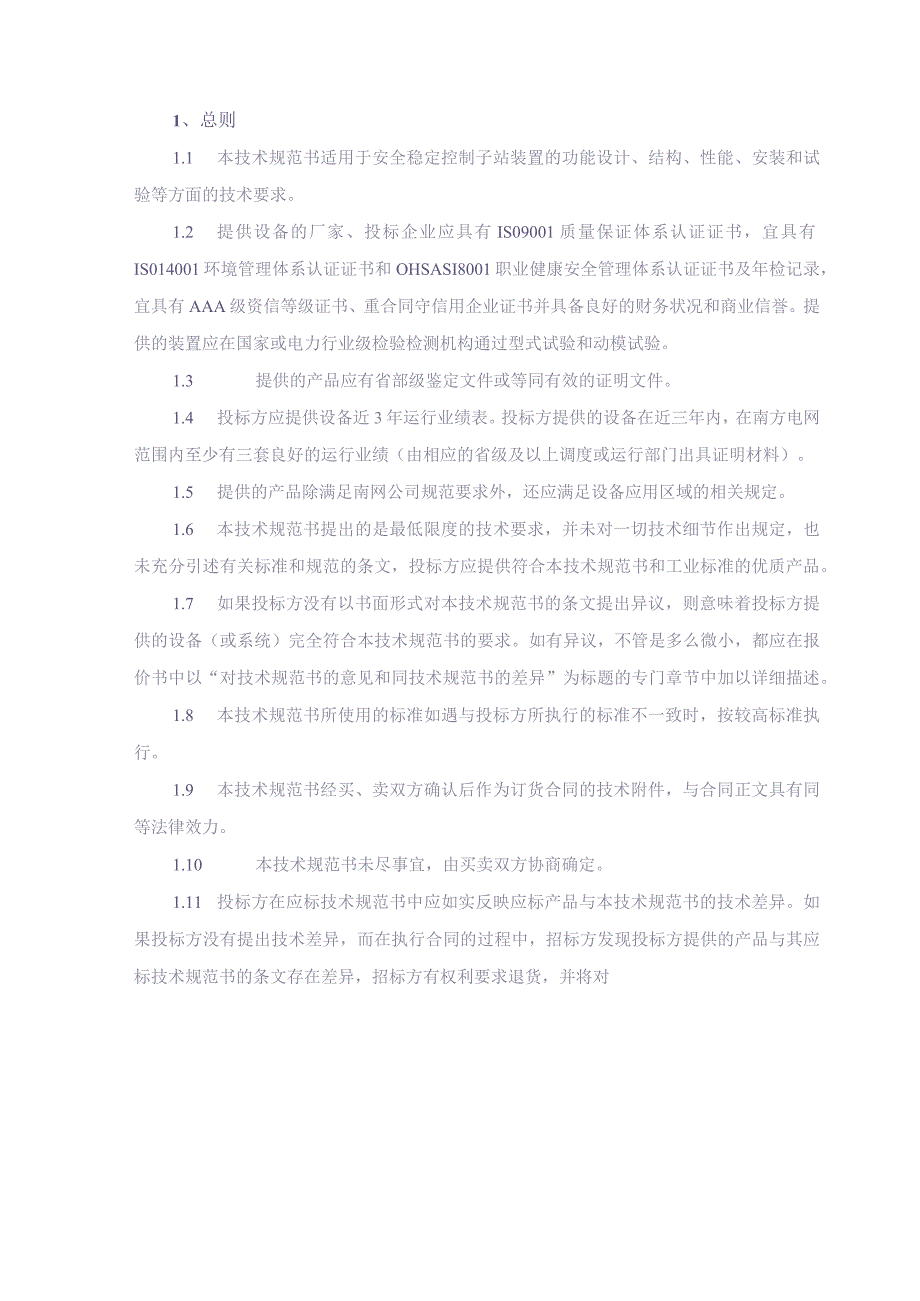 8.海南电网有限责任公司安全稳定控制子站技术规范书（2022版）（天选打工人）.docx_第3页