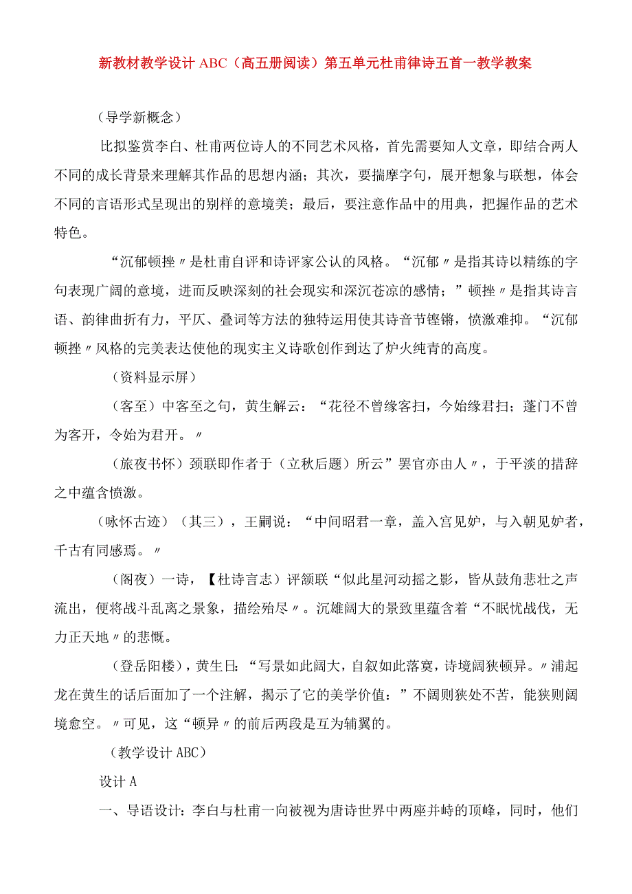 2023年新教材教学设计ABC高五册阅读第五单元杜甫律诗五首教学教案.docx_第1页