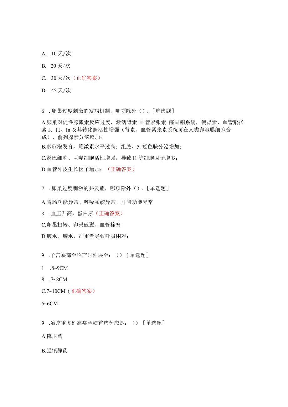 2023年生殖护理基础知识考核试题.docx_第2页