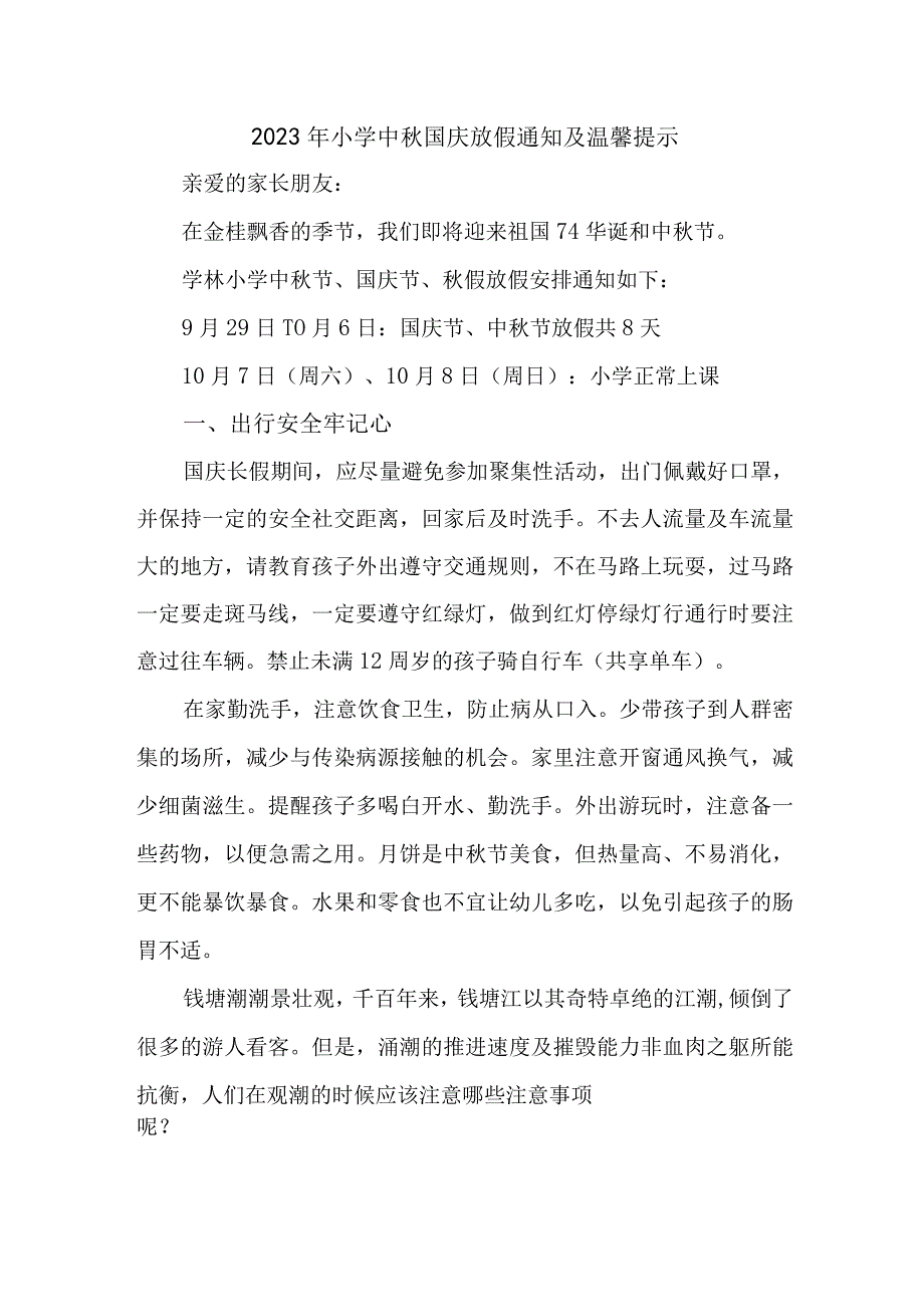 2023年新编实验小学中秋国庆放假通知及温馨提示 （3份）.docx_第1页