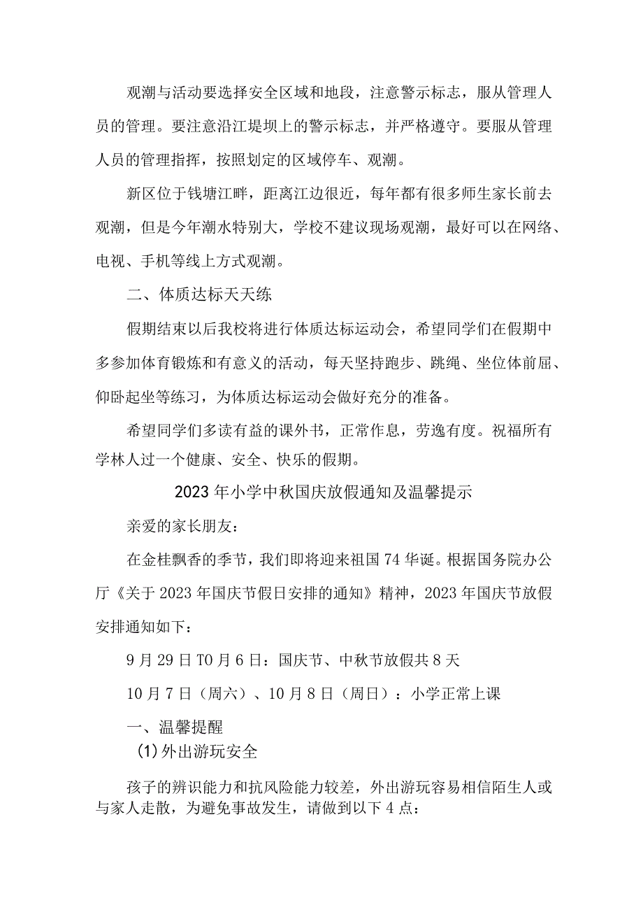 2023年新编实验小学中秋国庆放假通知及温馨提示 （3份）.docx_第2页