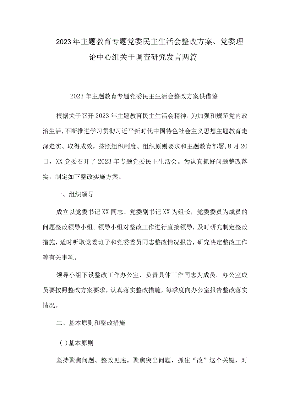 2023年主题教育专题党委民主生活会整改方案、党委理论中心组关于调查研究发言两篇.docx_第1页