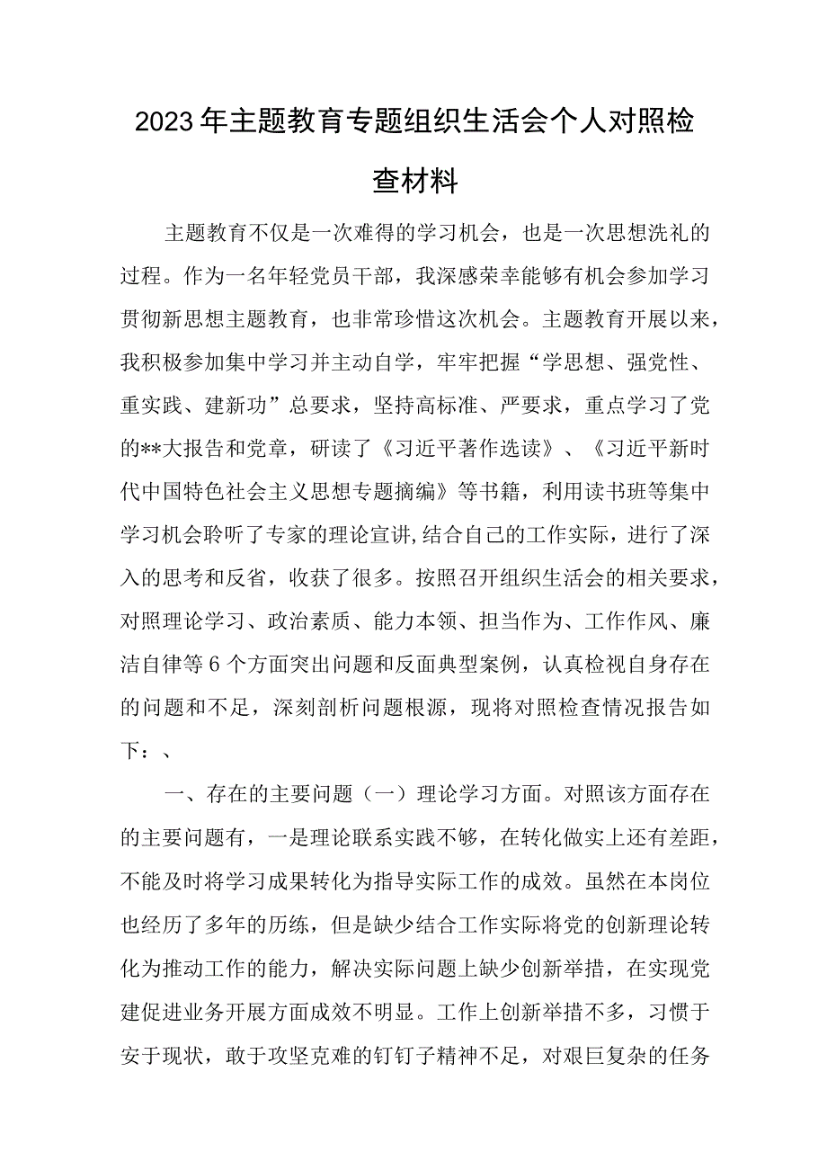 2023年主题教育专题组织生活会个人对照检查材料与经济开发区工委党建工作亮点.docx_第1页