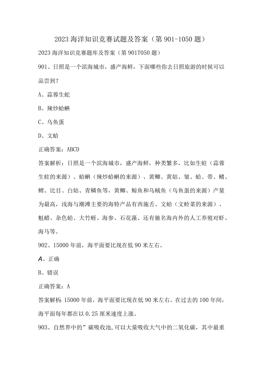 2023海洋知识竞赛试题及答案（第901-1050题）.docx_第1页