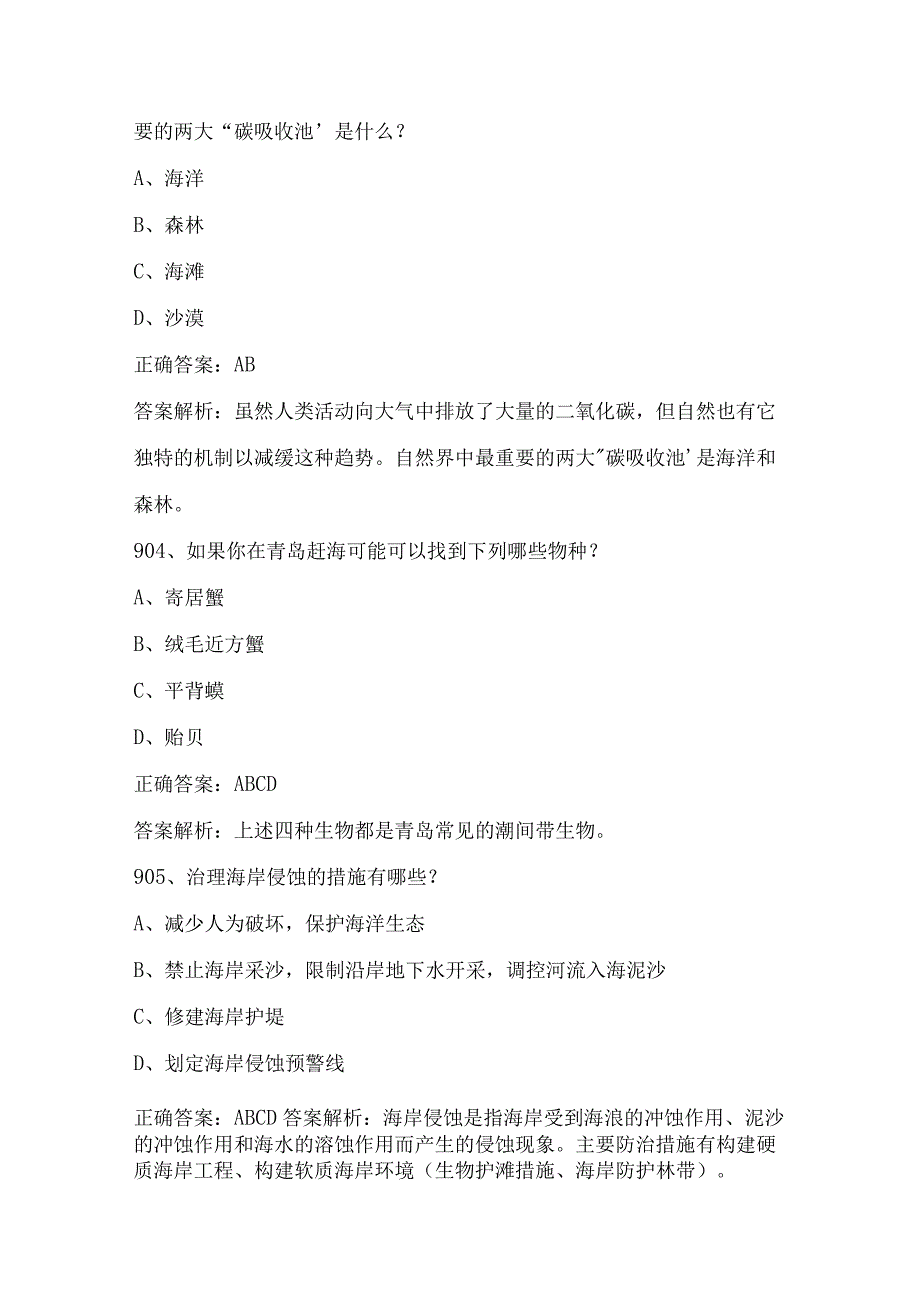 2023海洋知识竞赛试题及答案（第901-1050题）.docx_第2页