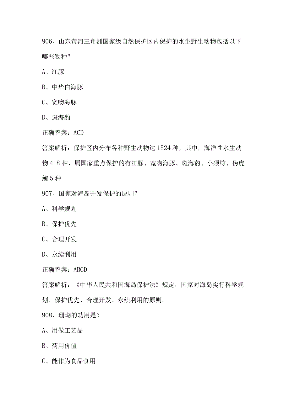 2023海洋知识竞赛试题及答案（第901-1050题）.docx_第3页