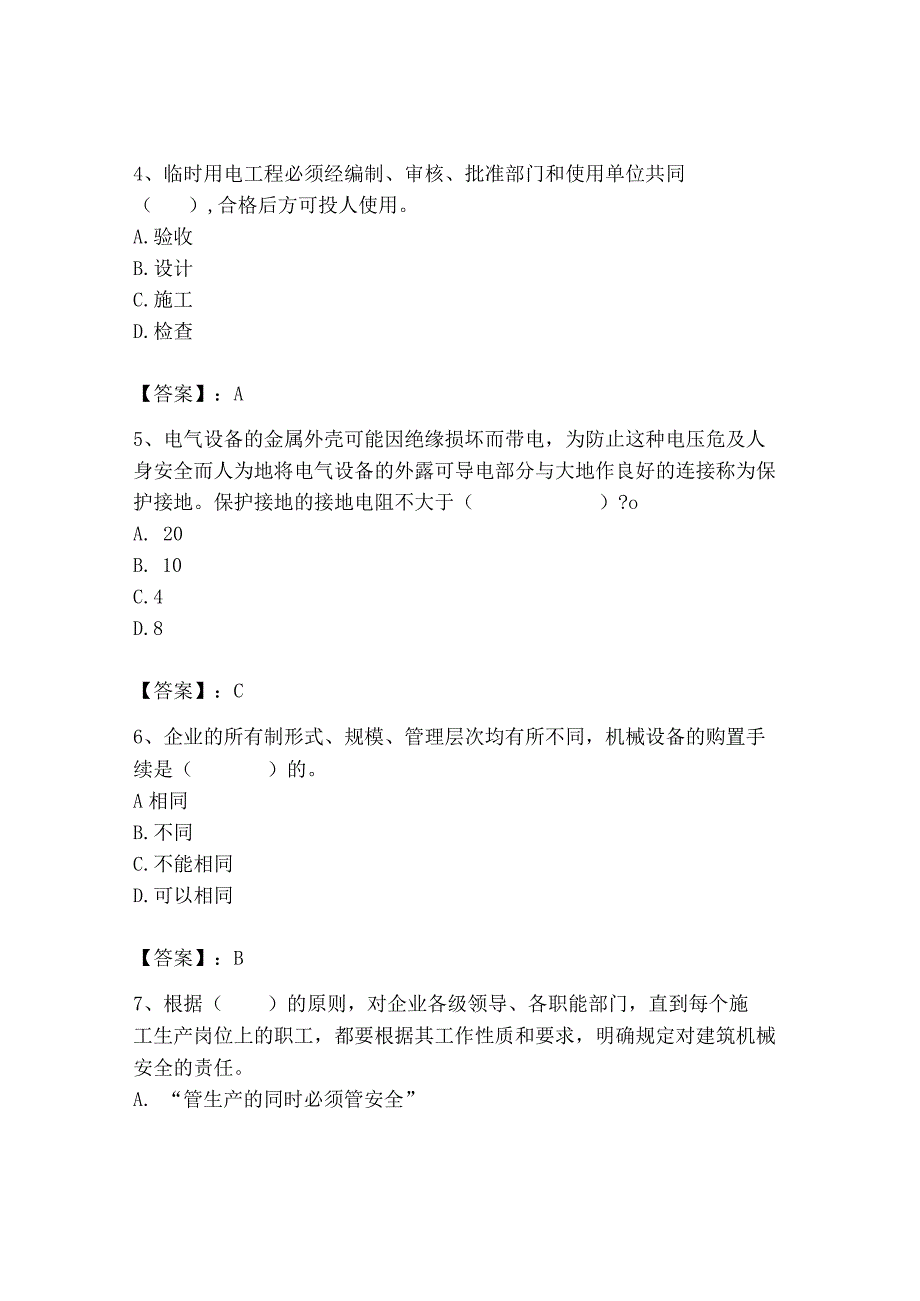 2023年机械员之机械员专业管理实务题库有答案.docx_第2页