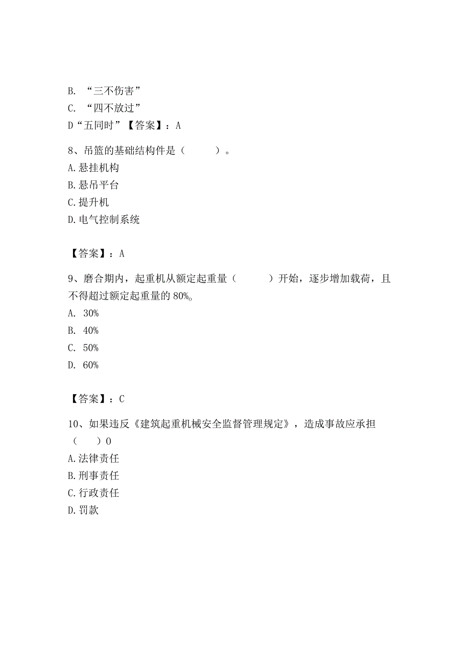 2023年机械员之机械员专业管理实务题库有答案.docx_第3页