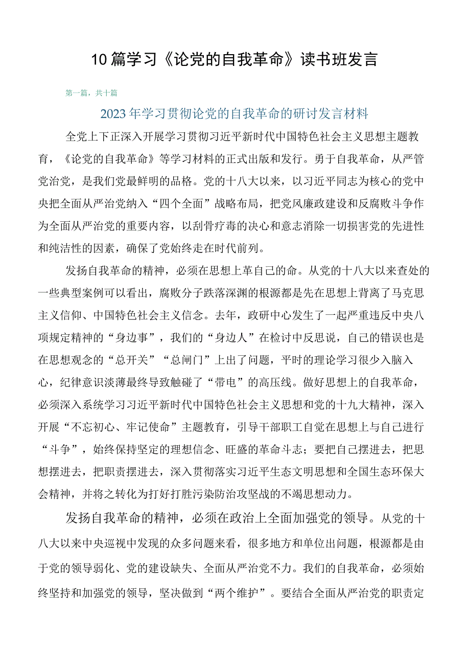 10篇学习《论党的自我革命》读书班发言.docx_第1页