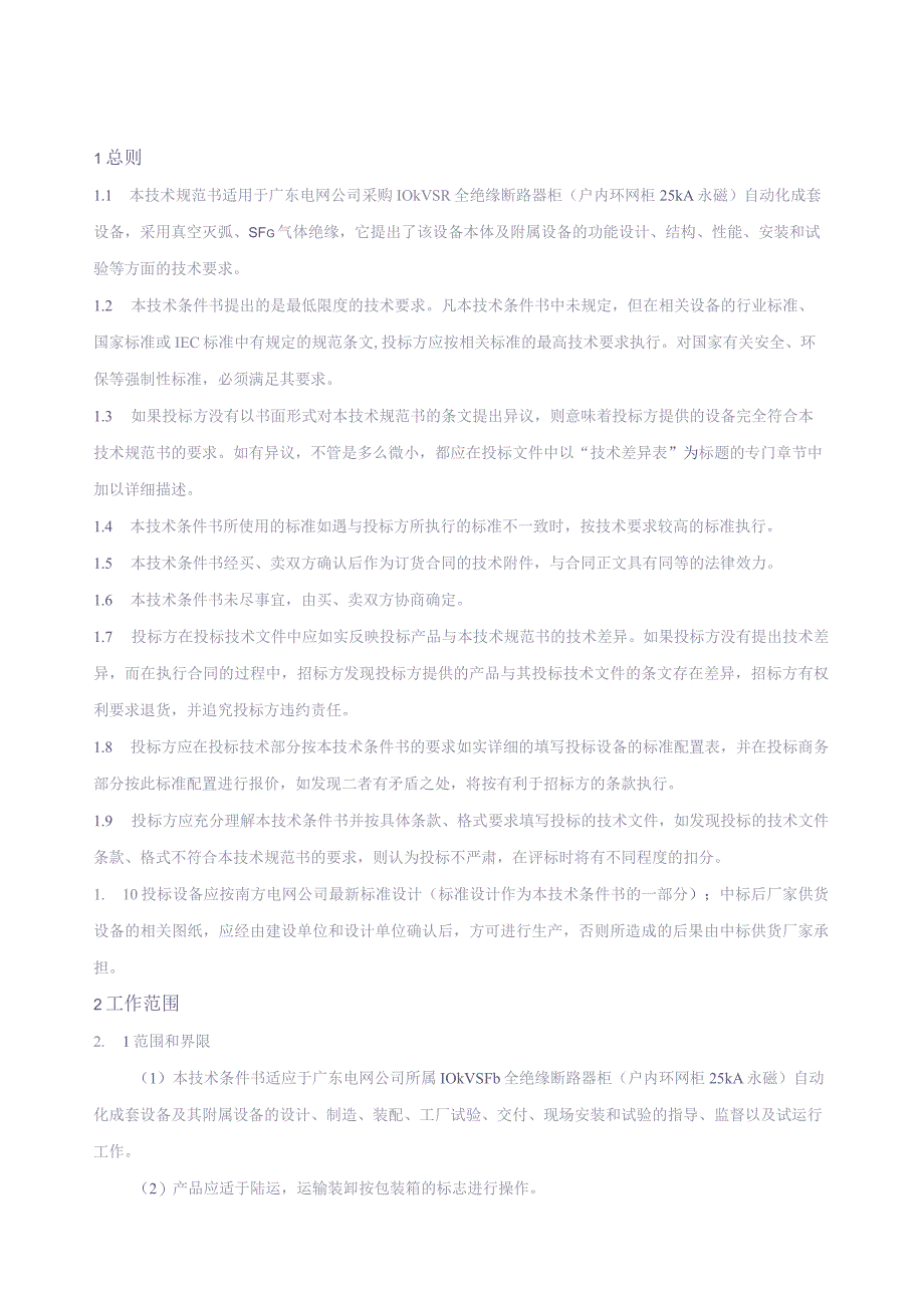 10kV SF6全绝缘断路器柜（户内环网柜 25kA 永磁）自动化成套设备订货技术条件书（审定稿）（天选打工人）.docx_第3页