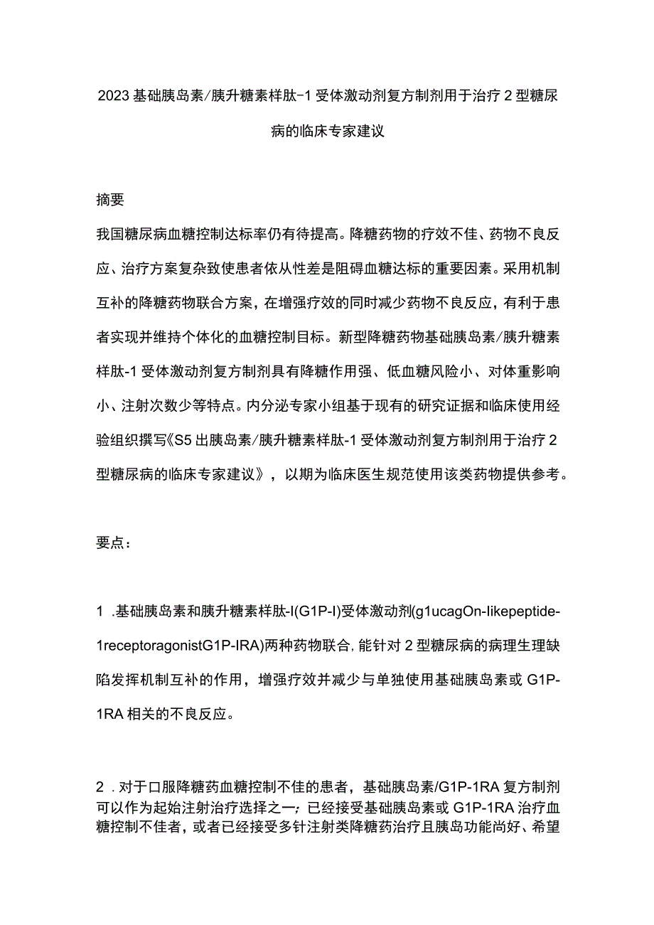 2023基础胰岛素胰升糖素样肽-1受体激动剂复方制剂用于治疗2型糖尿病的临床专家建议.docx_第1页