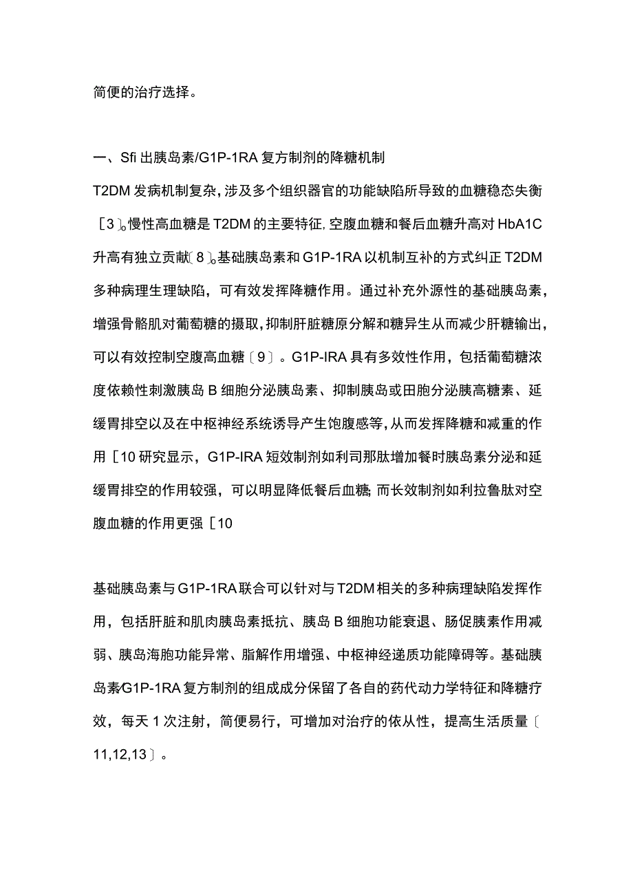 2023基础胰岛素胰升糖素样肽-1受体激动剂复方制剂用于治疗2型糖尿病的临床专家建议.docx_第3页