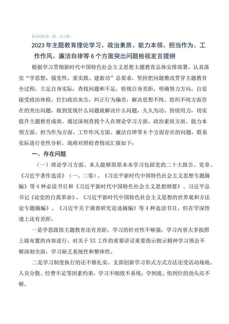 2023年有关主题教育专题民主生活会自我检查研讨发言共6篇.docx_第1页