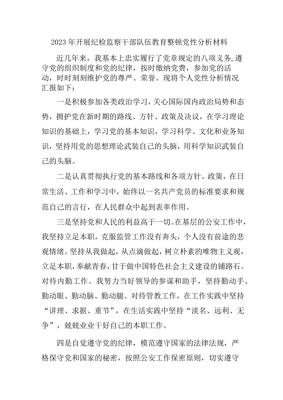 2023年机关事业单位开展纪检监察干部队伍教育整顿党性分析材料 （汇编4份）.docx_第1页