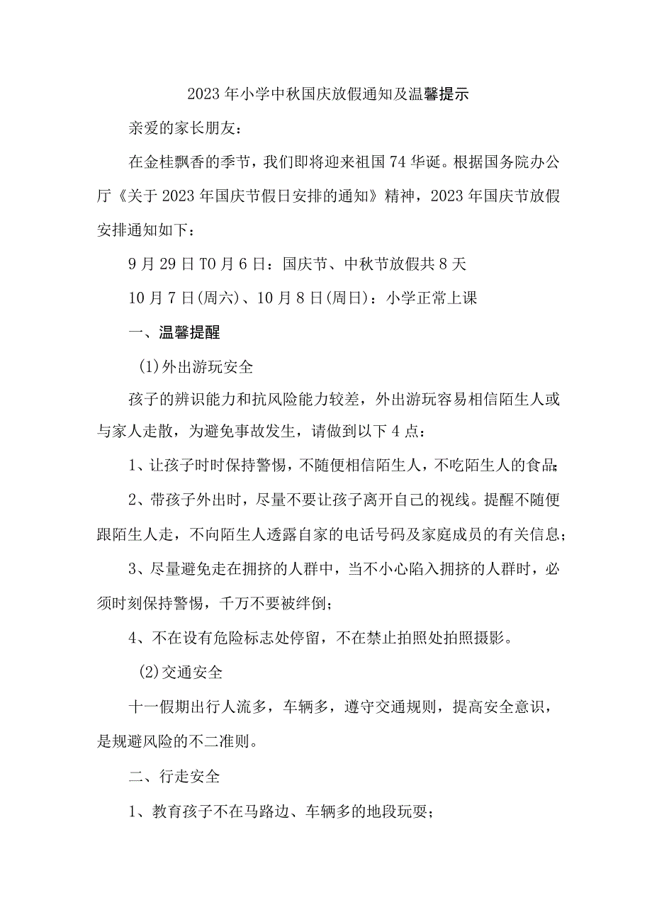 2023年实验小学中秋国庆放假通知及温馨提示 （三份）.docx_第1页