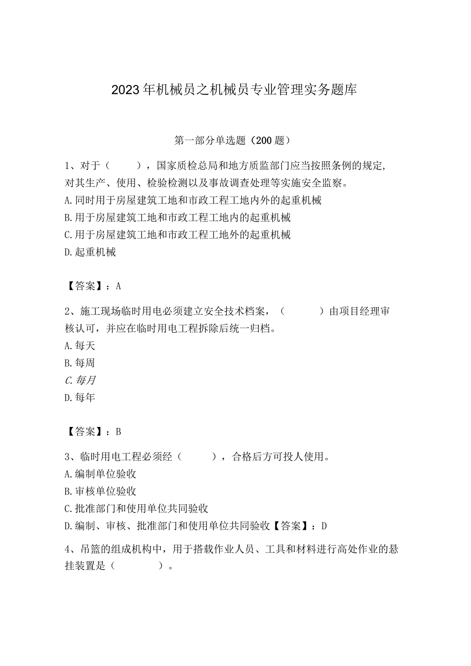 2023年机械员之机械员专业管理实务题库精品（易错题）.docx_第1页