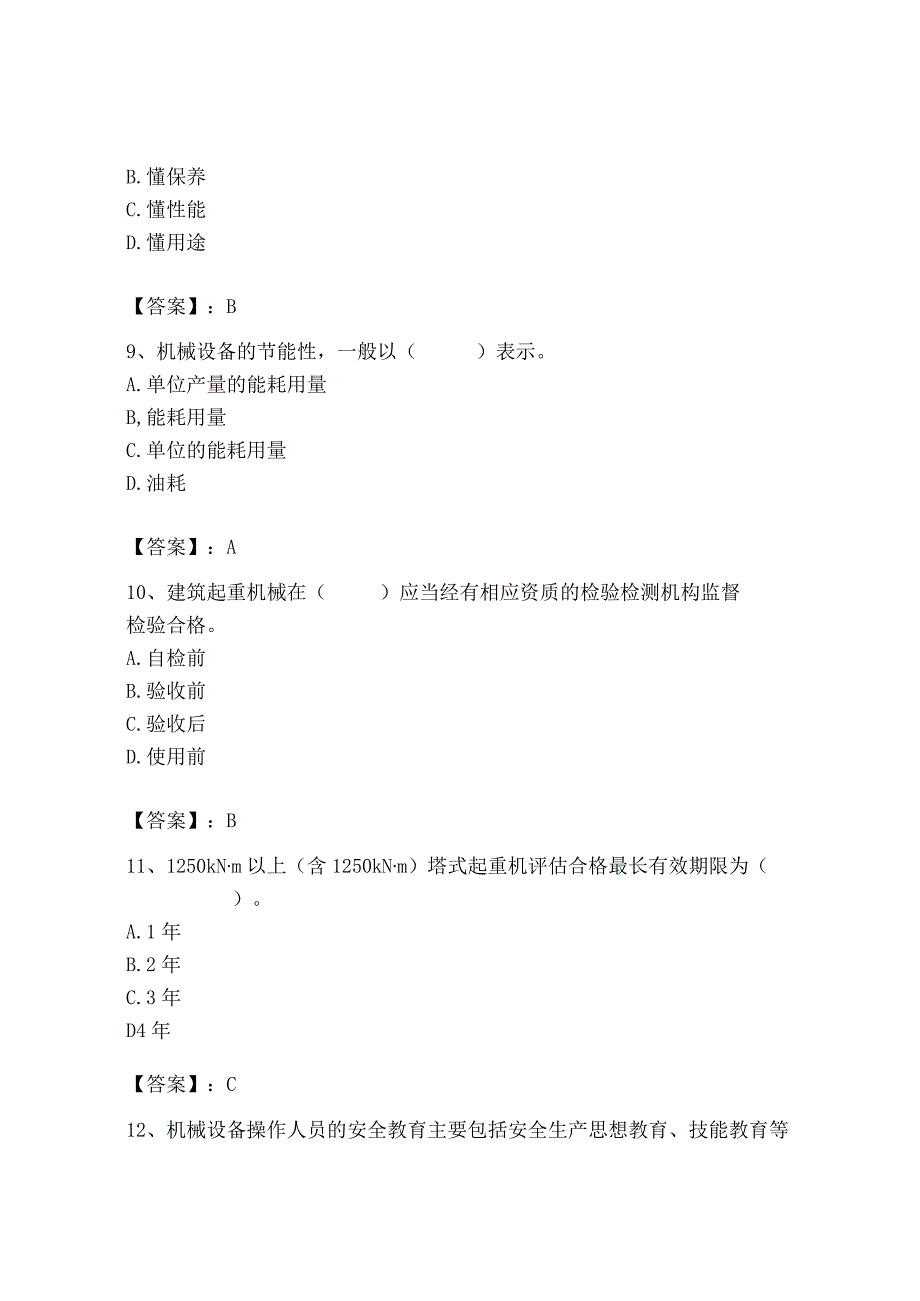 2023年机械员之机械员专业管理实务题库精品（易错题）.docx_第3页