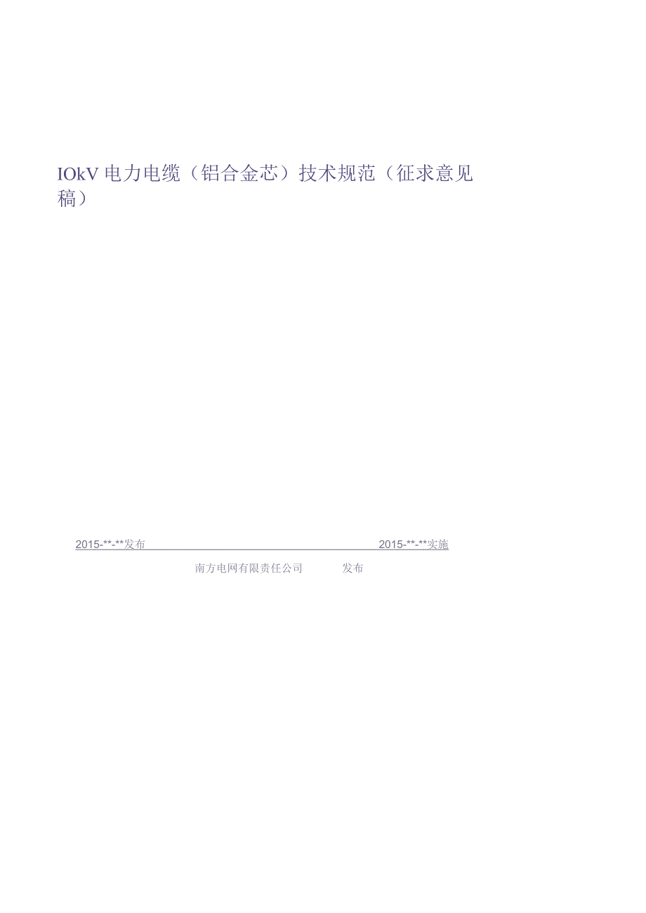 10kV电力电缆（铝合金芯）技术规范（（天选打工人）.docx_第2页
