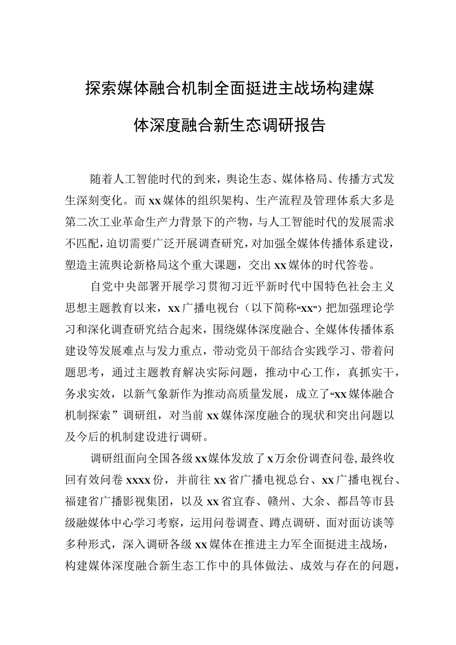 2023年探索媒体融合机制全面挺进主战场构建媒体深度融合新生态调研报告.docx_第1页