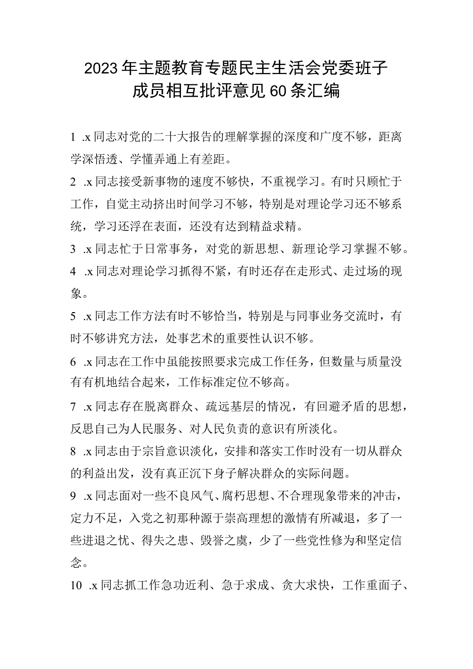 2023年主题教育专题民主生活会党委班子成员相互批评意见60条汇编.docx_第1页