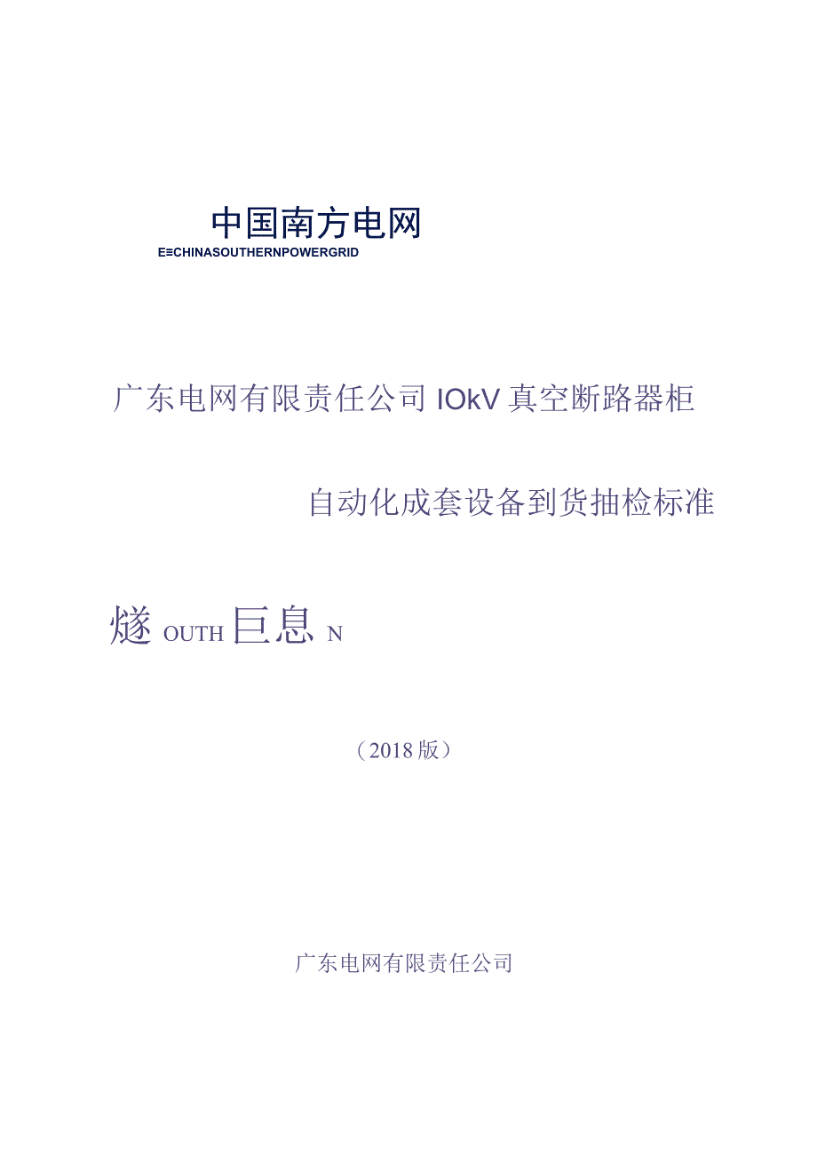 10kV 真空断路器柜自动化成套设备到货抽检标准(（天选打工人）.docx_第1页