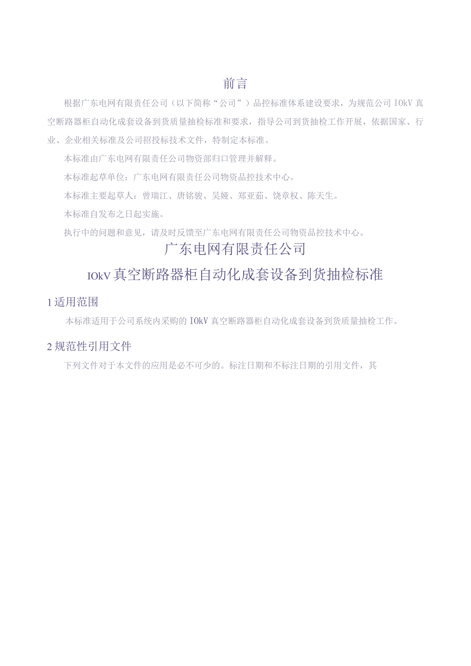 10kV 真空断路器柜自动化成套设备到货抽检标准(（天选打工人）.docx_第3页