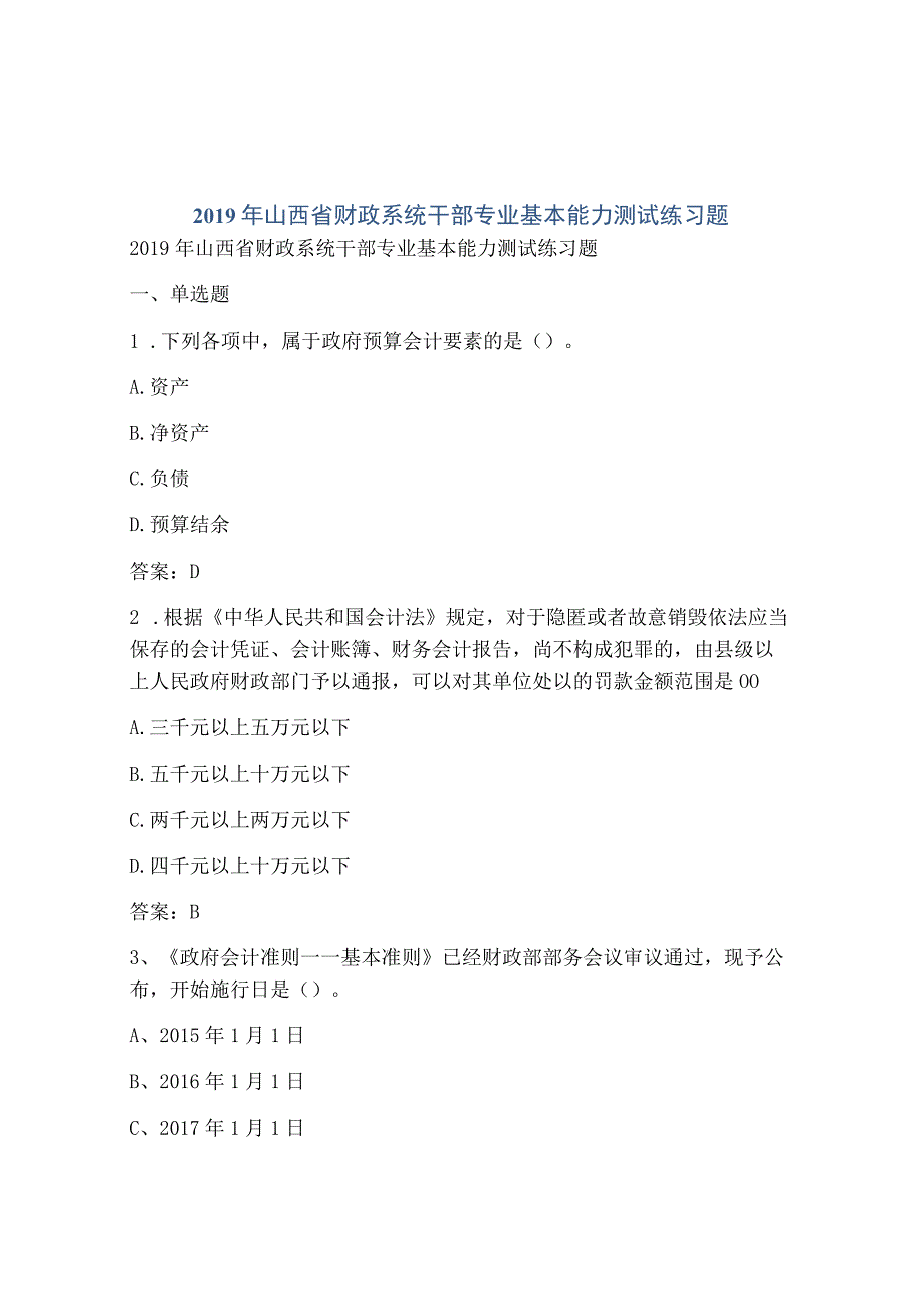 2019年山西省财政系统干部专业基本能力测试练习题.docx_第1页