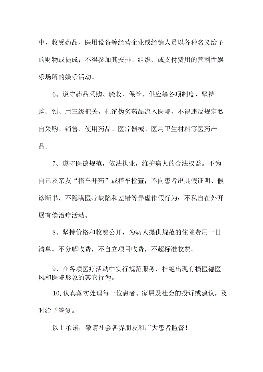 2023年公立医院医务人员廉洁从业承诺书 汇编4份.docx_第2页