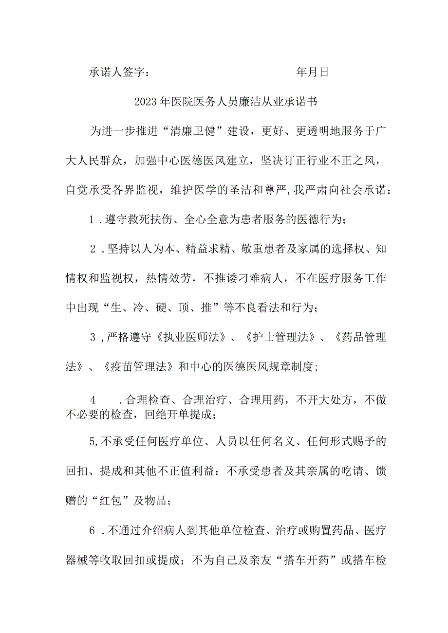 2023年公立医院医务人员廉洁从业承诺书 汇编4份.docx_第3页