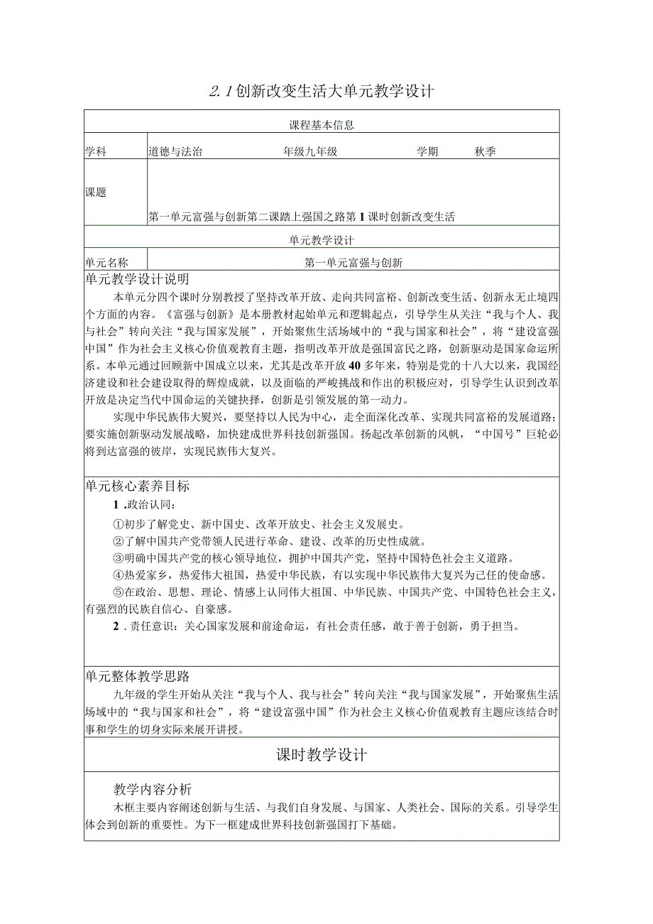 2-1创新改变生活 大单元整体教学设计 统编版道德与法治九年级上册.docx_第1页