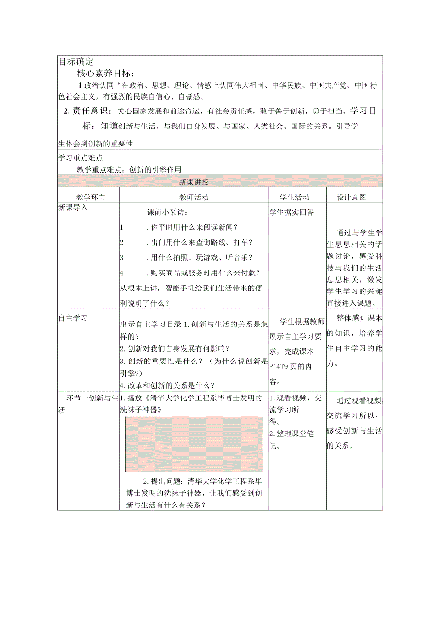 2-1创新改变生活 大单元整体教学设计 统编版道德与法治九年级上册.docx_第2页