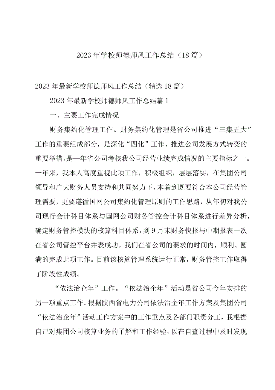 2023年学校师德师风工作总结（18篇）.docx_第1页