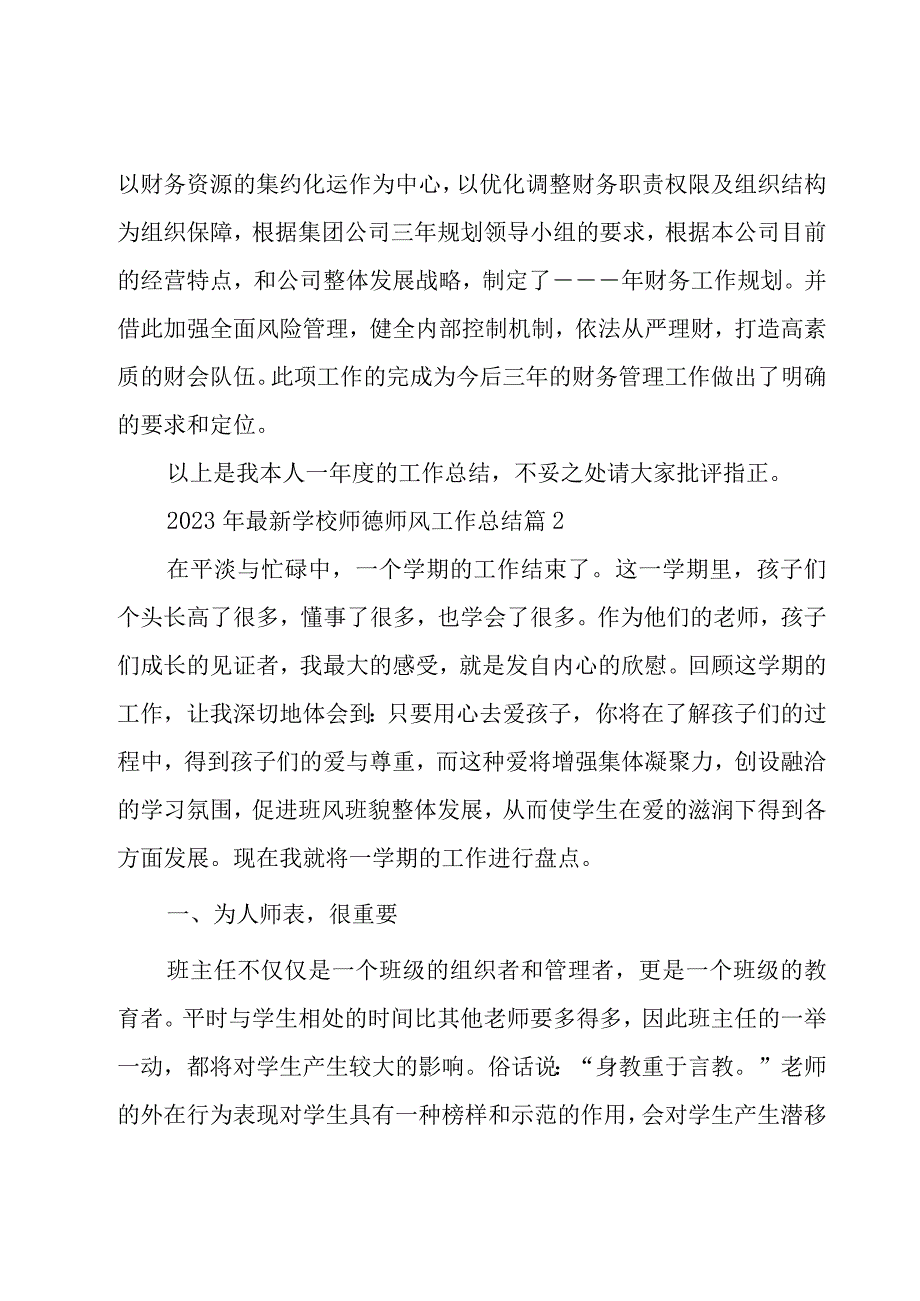 2023年学校师德师风工作总结（18篇）.docx_第3页