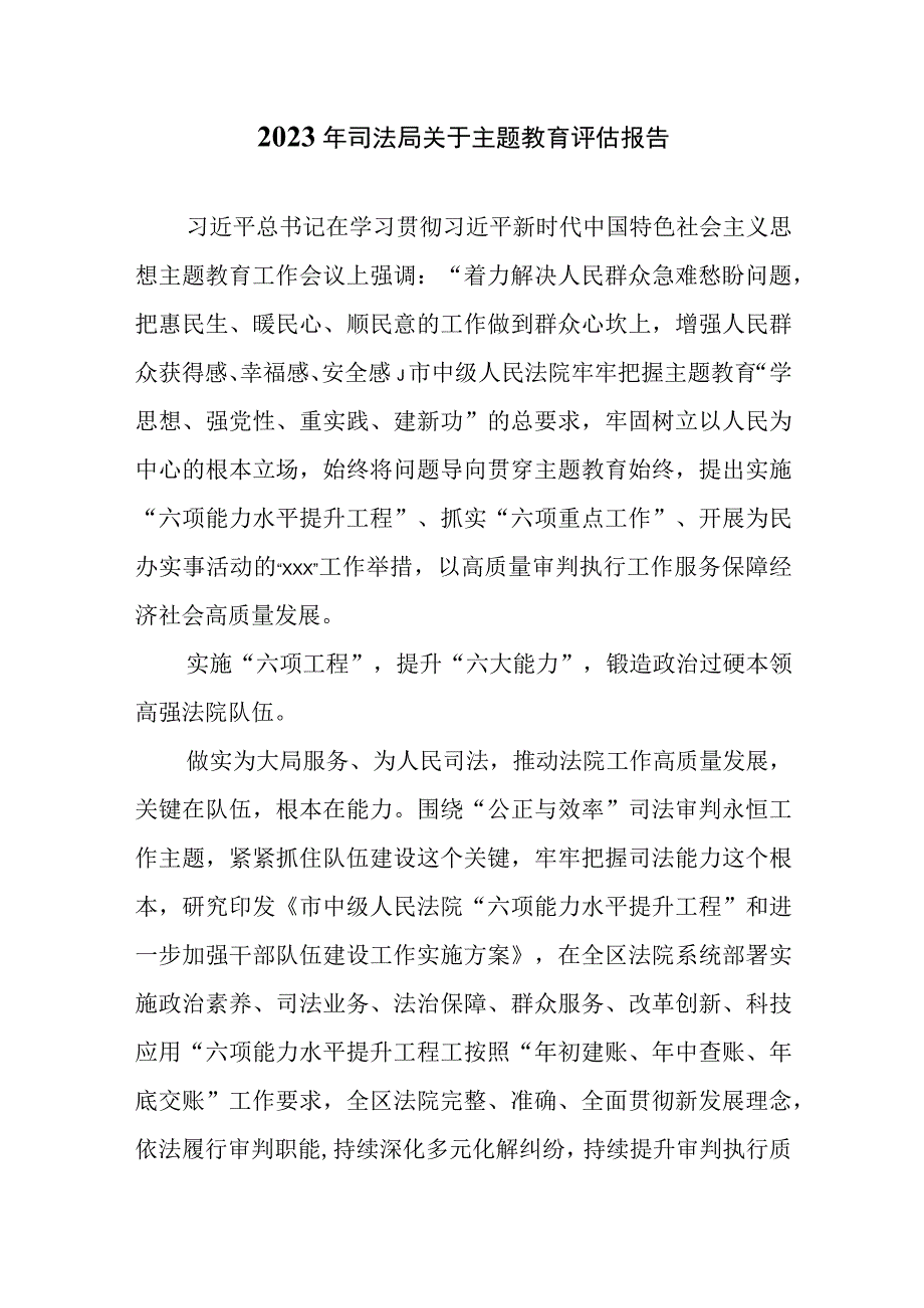 2023年司法局关于主题教育评估报告（附主题教育阶段性工作总结）.docx_第1页