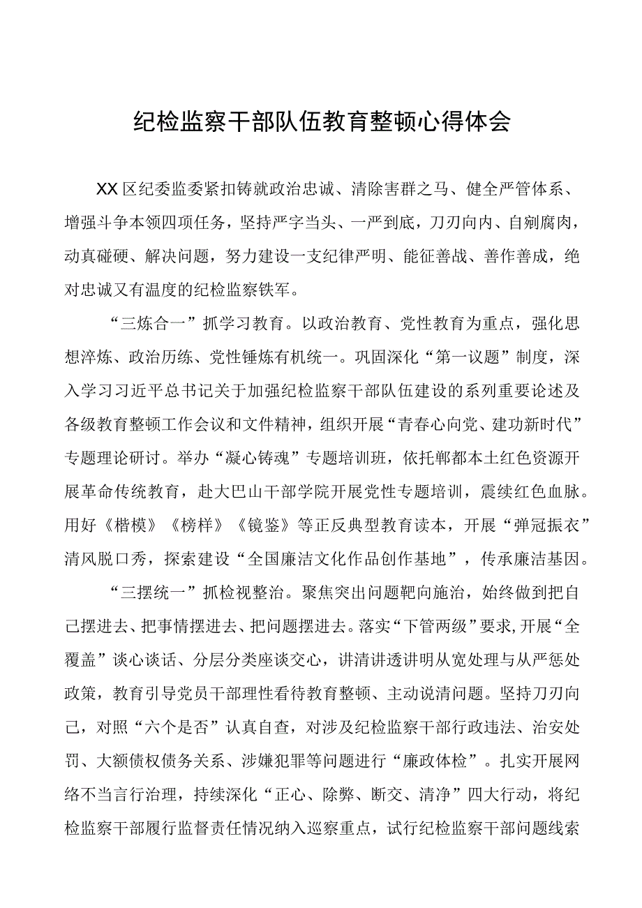 (四篇)纪委书记关于纪检监察干部队伍教育整顿经验交流发言稿.docx_第1页