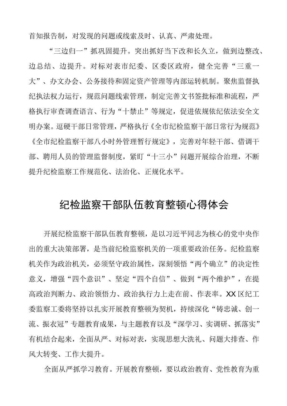 (四篇)纪委书记关于纪检监察干部队伍教育整顿经验交流发言稿.docx_第2页