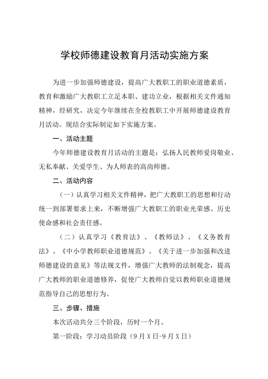 2023年小学师德建设月活动实施方案(十一篇).docx_第1页