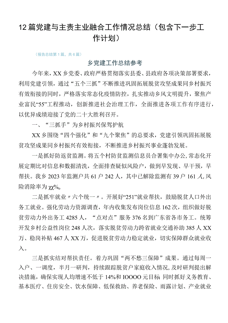 12篇党建与主责主业融合工作情况总结（包含下一步工作计划）.docx_第1页