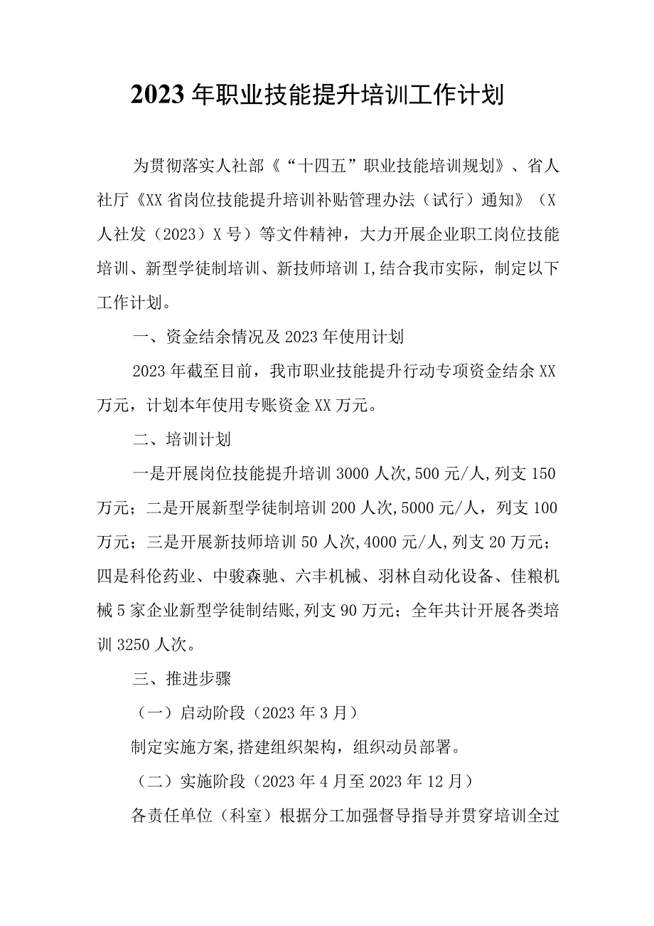 2023年职业技能提升培训工作计划.docx_第1页