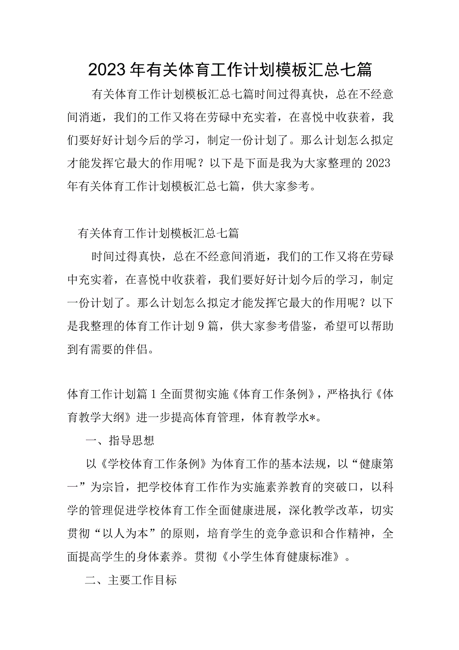 2023年有关体育工作计划模板汇总七篇.docx_第1页