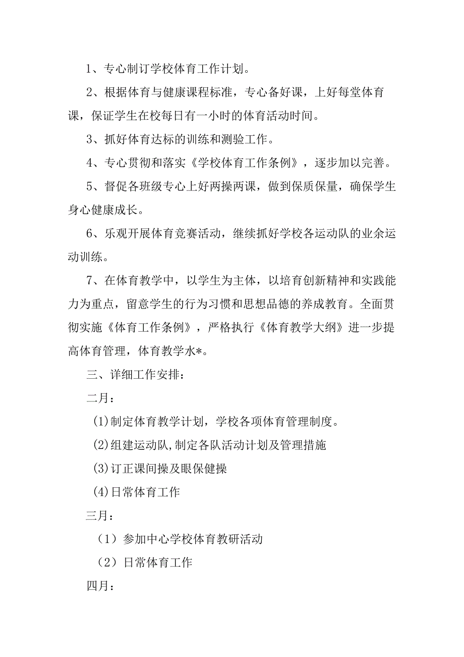 2023年有关体育工作计划模板汇总七篇.docx_第2页