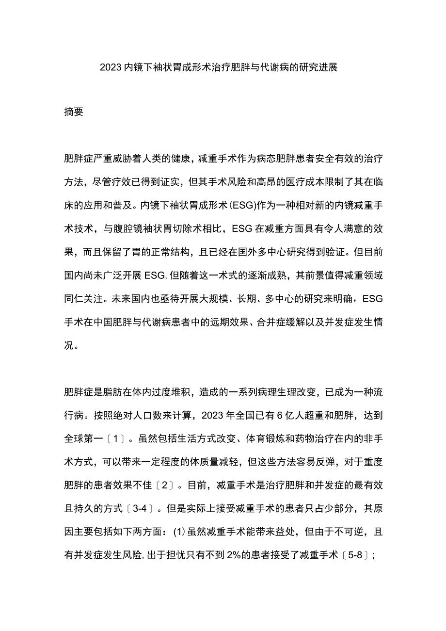 2023内镜下袖状胃成形术治疗肥胖与代谢病的研究进展.docx_第1页